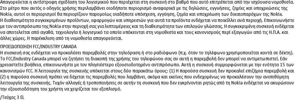 υπόσχεση, εγγύηση, ζηµία και υποχρέωση των δικαιοπαρόχων της Nokia. Η διαθεσιµότητα συγκεκριµένων προϊόντων, εφαρµογών και υπηρεσιών για αυτά τα προϊόντα ενδέχεται να ποικίλλει ανά περιοχή.