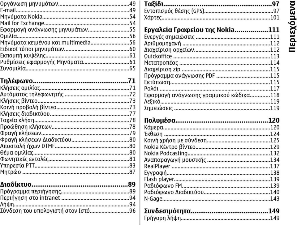 ..77 Ταχεία κλήση...78 Προώθηση κλήσεων...78 Φραγή κλήσεων...79 Φραγή κλήσεων ιαδικτύου...80 Αποστολή ήχων DTMF...80 Θέµα οµιλίας...80 Φωνητικές εντολές...81 Υπηρεσία PTT...83 Μητρώο...87 ιαδίκτυο.