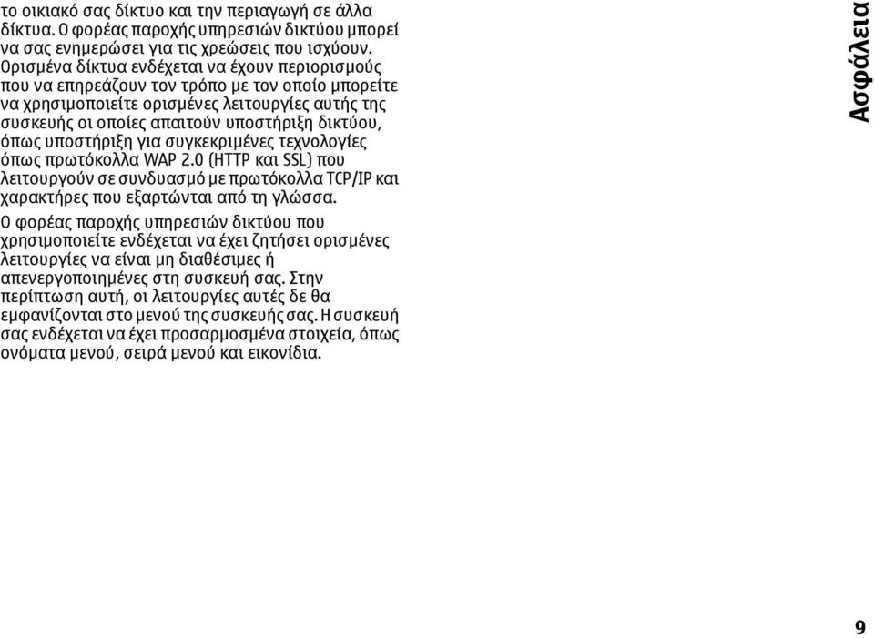 όπως υποστήριξη για συγκεκριµένες τεχνολογίες όπως πρωτόκολλα WAP 2.0 (HTTP και SSL) που λειτουργούν σε συνδυασµό µε πρωτόκολλα TCP/IP και χαρακτήρες που εξαρτώνται από τη γλώσσα.