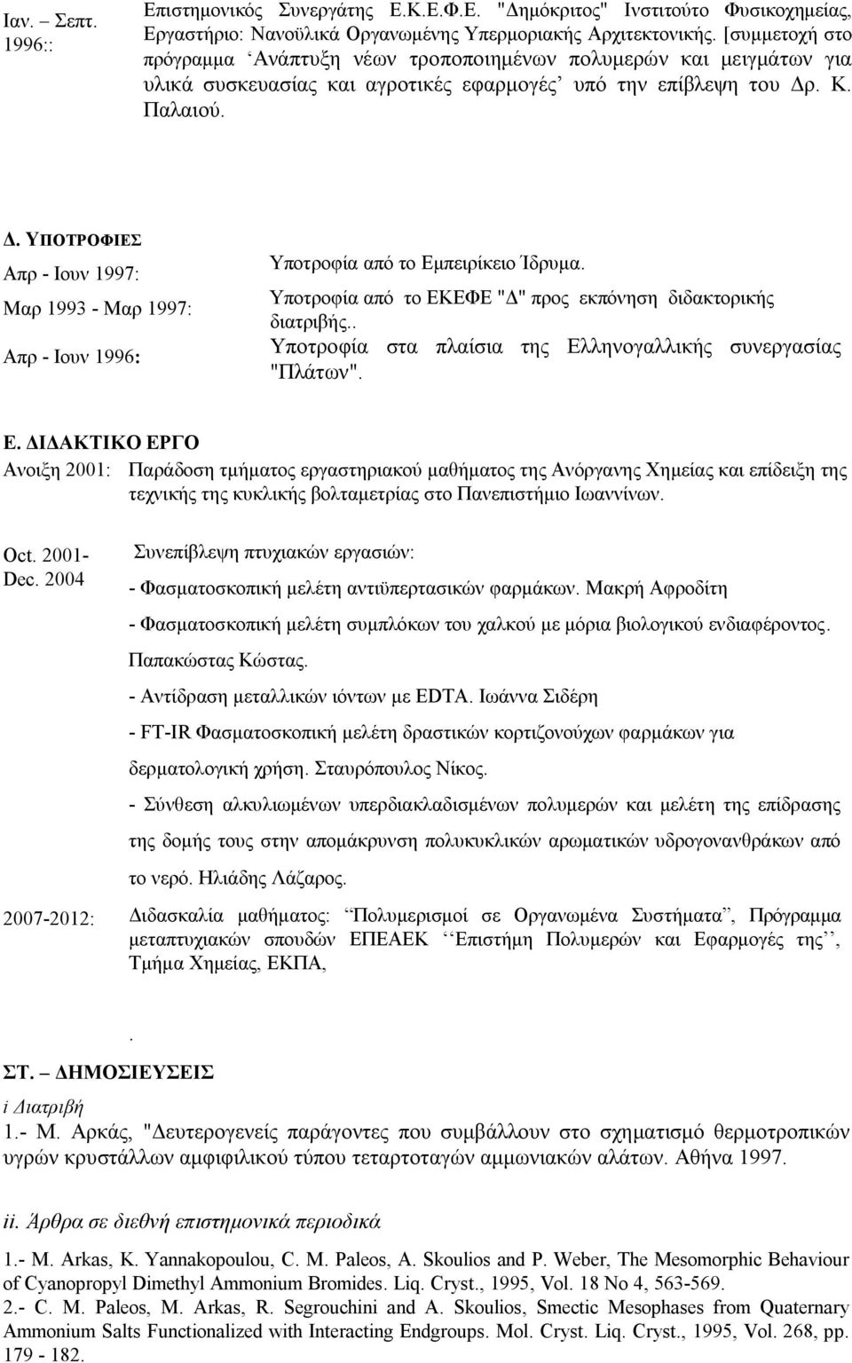 . Κ. Παλαιού. Δ. ΥΠΟΤΡΟΦΙΕΣ Απρ - Ιουν 1997: Μαρ 1993 - Μαρ 1997: Απρ - Ιουν 1996: Υποτροφία από το Εμπειρίκειο Ίδρυμα. Υποτροφία από το ΕΚΕΦΕ "Δ" προς εκπόνηση διδακτορικής διατριβής.