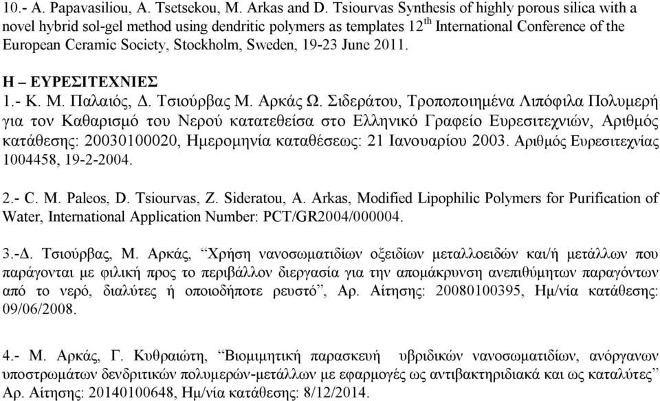 19-23 June 2011. Η ΕΥΡΕΣΙΤΕΧΝΙΕΣ 1.- Κ. Μ. Παλαιός, Δ. Τσιούρβας Μ. Αρκάς Ω.