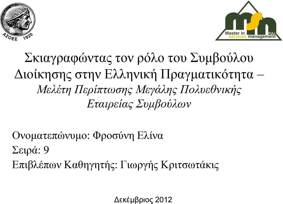 Πολυεθνικής Εταιρείας Συμβούλων Ονοματεπώνυμο: Φροσύνη