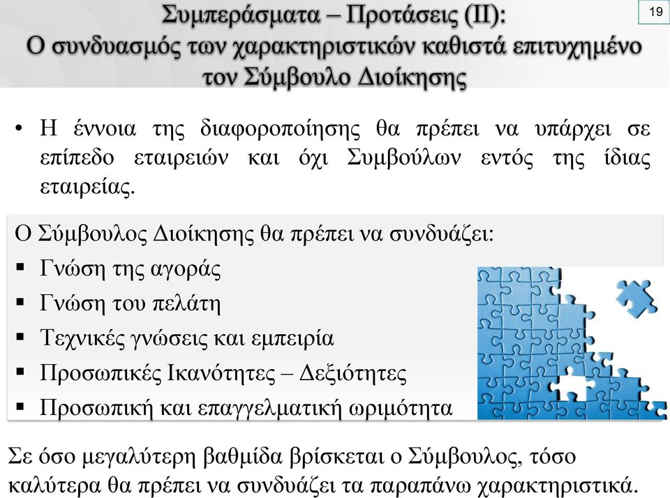 Ο Σύμβουλος Διοίκησης θα πρέπει να συνδυάζει: Γνώση της αγοράς Γνώση του πελάτη Τεχνικές γνώσεις και εμπειρία Προσωπικές