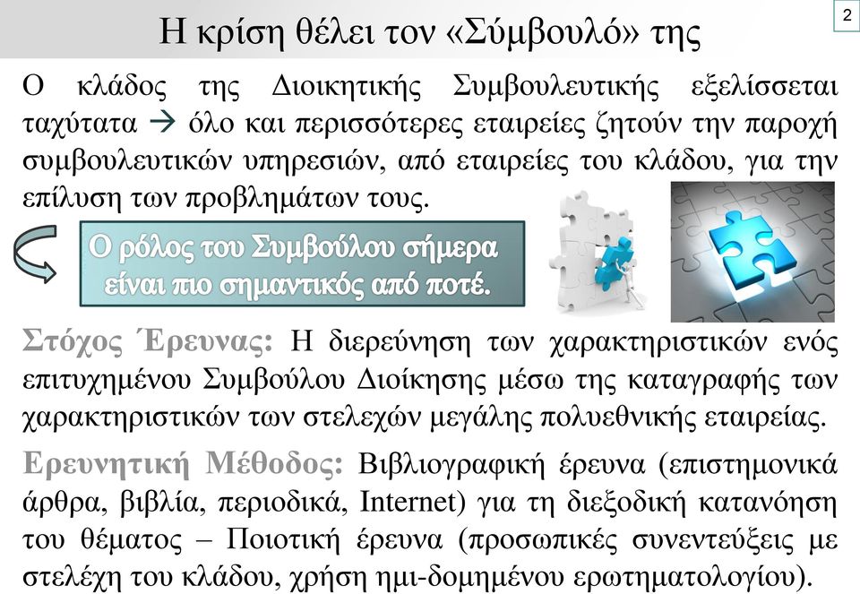 Στόχος Έρευνας: Η διερεύνηση των χαρακτηριστικών ενός επιτυχημένου Συμβούλου Διοίκησης μέσω της καταγραφής των χαρακτηριστικών των στελεχών μεγάλης