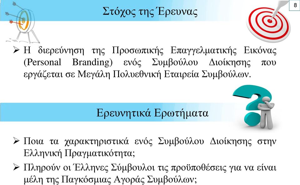 Ερευνητικά Ερωτήματα Ποια τα χαρακτηριστικά ενός Συμβούλου Διοίκησης στην Ελληνική