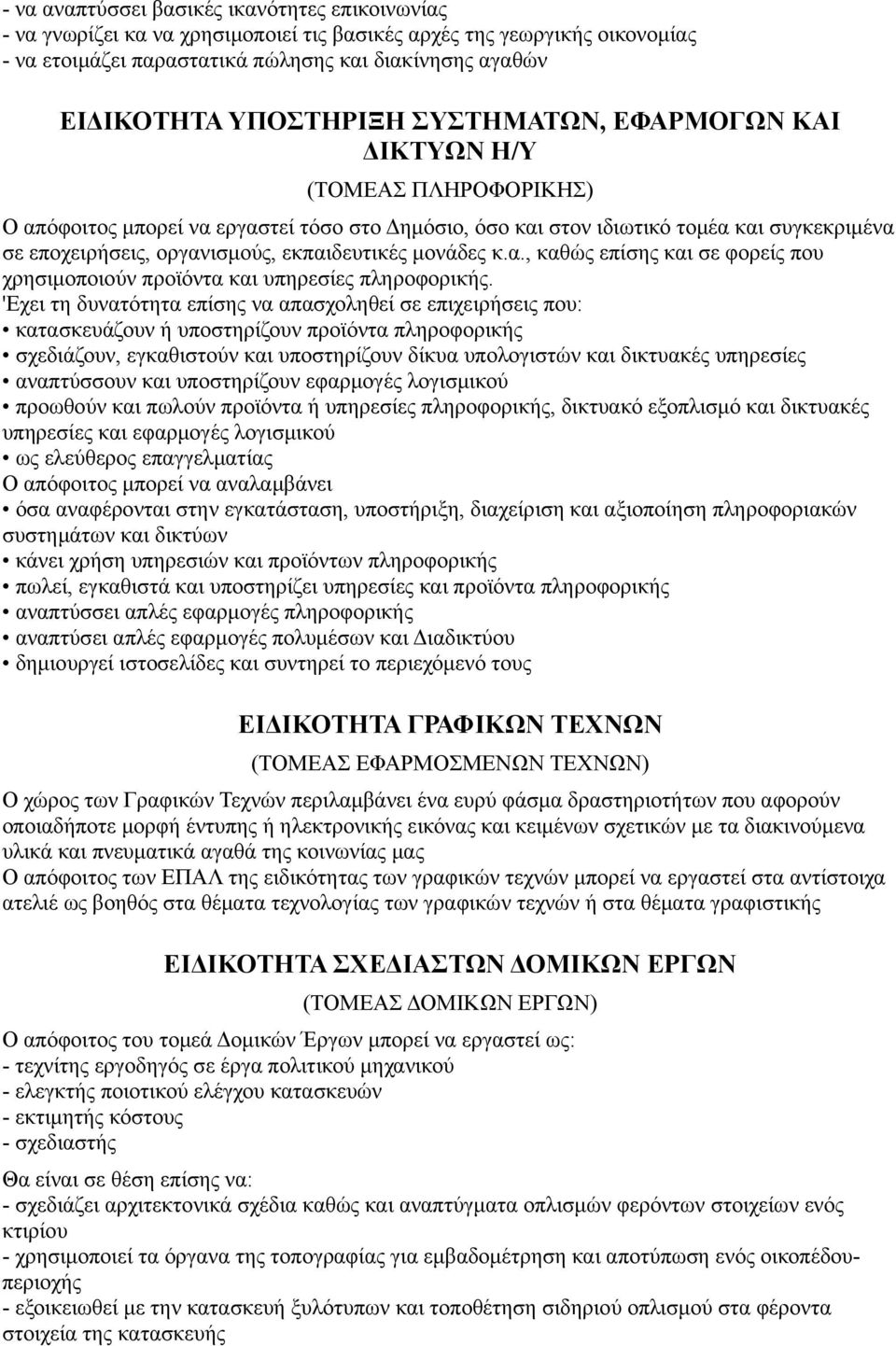 εκπαιδευτικές μονάδες κ.α., καθώς επίσης και σε φορείς που χρησιμοποιούν προϊόντα και υπηρεσίες πληροφορικής.