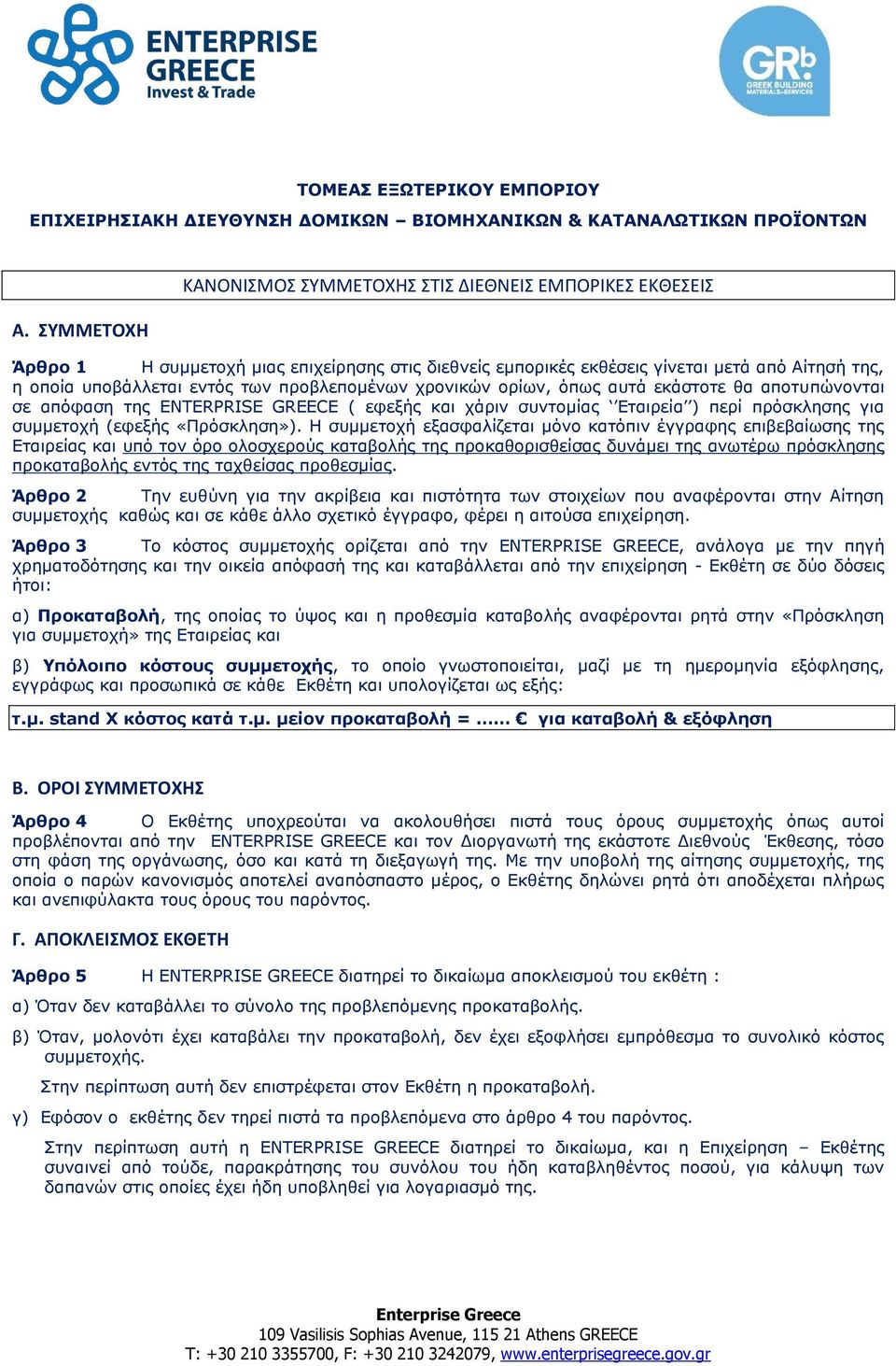 προβλεπομένων χρονικών ορίων, όπως αυτά εκάστοτε θα αποτυπώνονται σε απόφαση της ENTERPRISE GREECE ( εφεξής και χάριν συντομίας Εταιρεία ) περί πρόσκλησης για συμμετοχή (εφεξής «Πρόσκληση»).