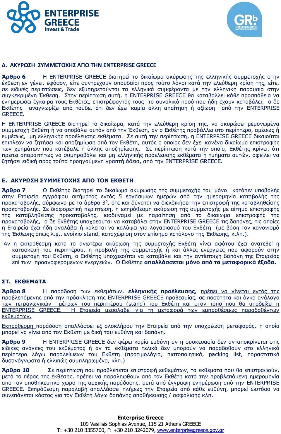 Στην περίπτωση αυτή, η ENTERPRISE GREECE θα καταβάλλει κάθε προσπάθεια να ενημερώσει έγκαιρα τους Εκθέτες, επιστρέφοντάς τους το συνολικό ποσό που ήδη έχουν καταβάλει, ο δε Εκθέτης αναγνωρίζει από