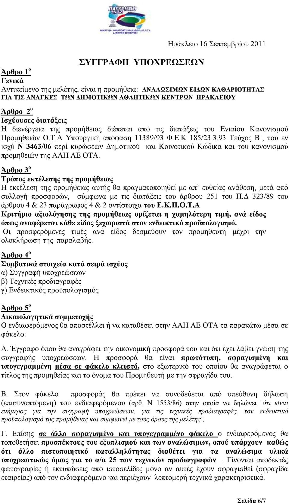 9/93 Φ.Ε.Κ 185/23.3.93 Τεύχος Β, του εν ισχύ Ν 3463/06 περί κυρώσεων ηµοτικού και Κοινοτικού Κώδικα και του κανονισµού προµηθειών της ΑΑΗ ΑΕ ΟΤΑ.