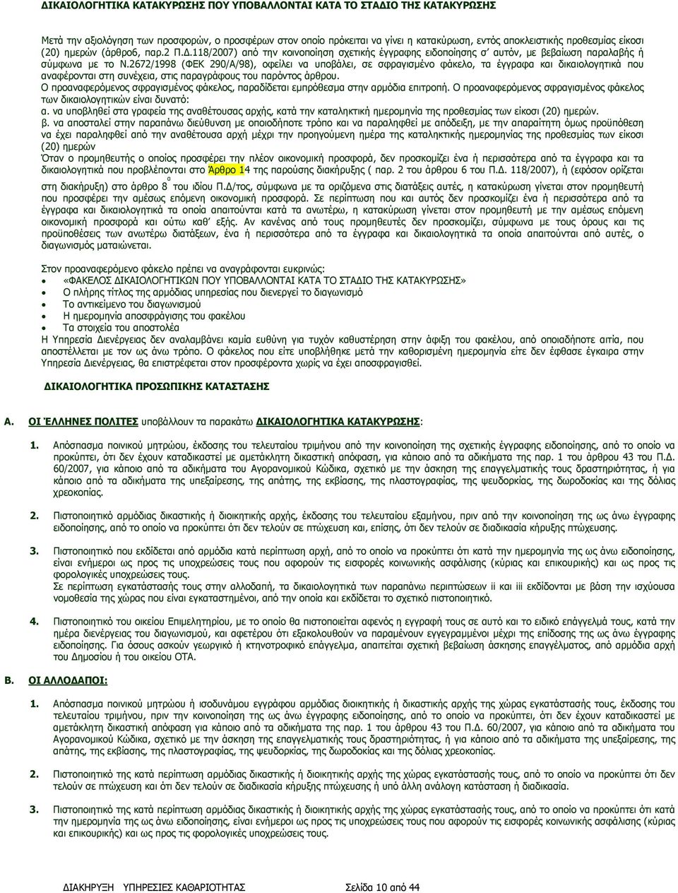 2672/1998 (ΦΕΚ 290/Α/98), οφείλει να υποβάλει, σε σφραγισµένο φάκελο, τα έγγραφα και δικαιολογητικά που αναφέρονται στη συνέχεια, στις παραγράφους του παρόντος άρθρου.