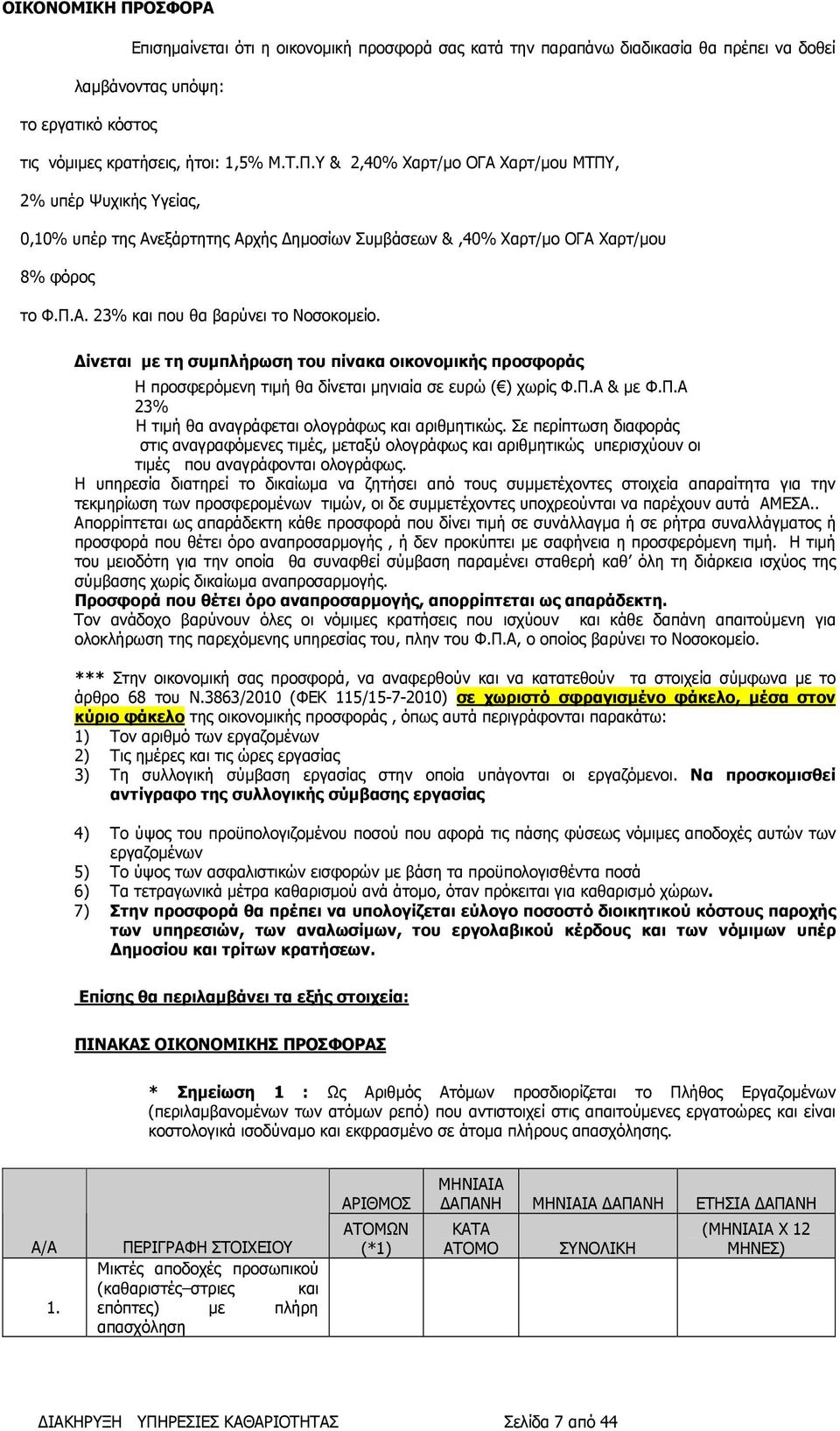 Σε περίπτωση διαφοράς στις αναγραφόµενες τιµές, µεταξύ ολογράφως και αριθµητικώς υπερισχύουν οι τιµές που αναγράφονται ολογράφως.