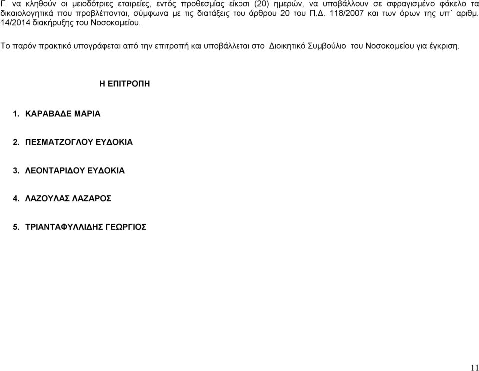 14/2014 διακήρυξης του Νοσοκομείου.