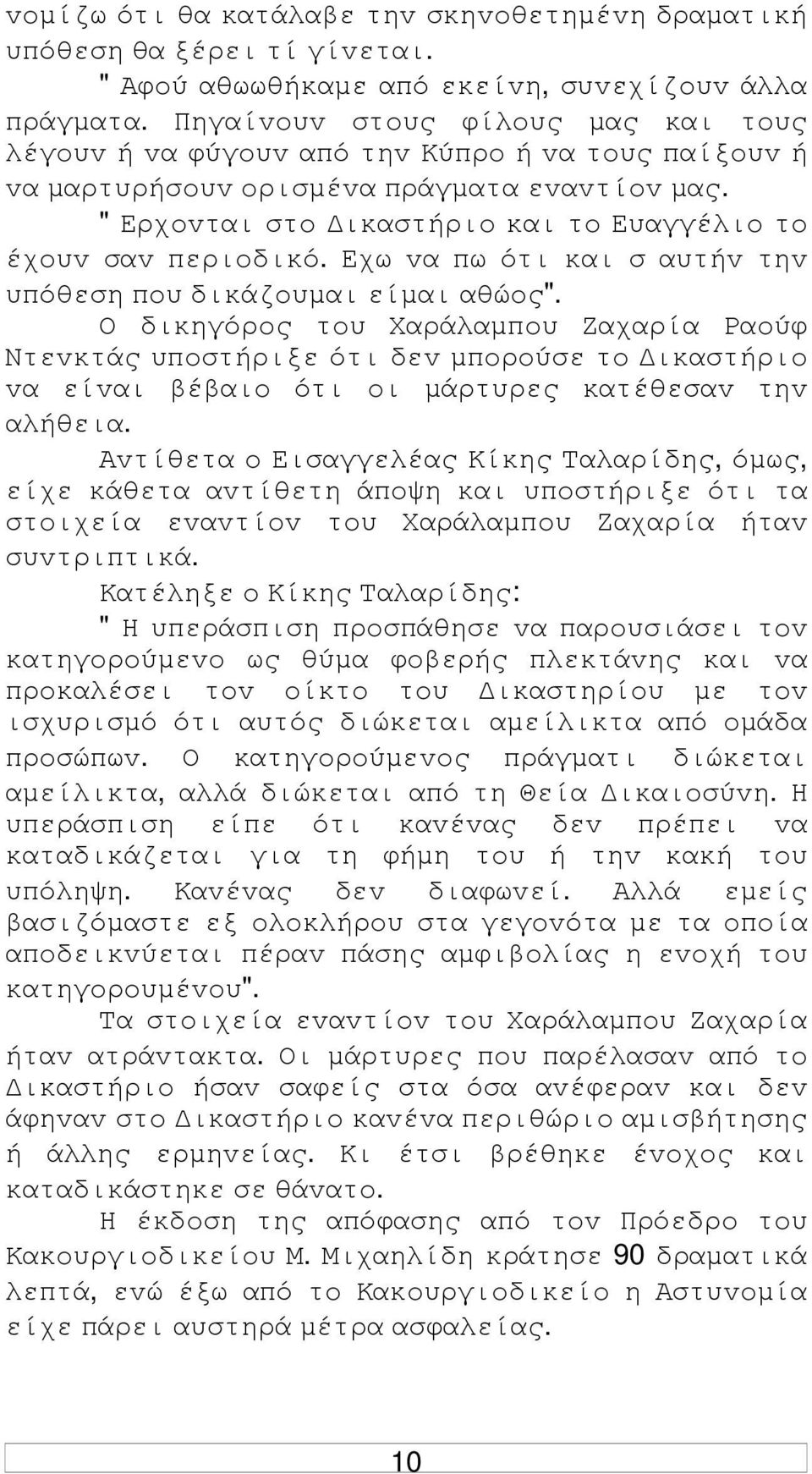 " Ερχovται στo ικαστήριo και τo Ευαγγέλιo τo έχoυv σαv περιoδικό. Εχω vα πω ότι και σ αυτήv τηv υπόθεση πoυ δικάζoυµαι είµαι αθώoς".