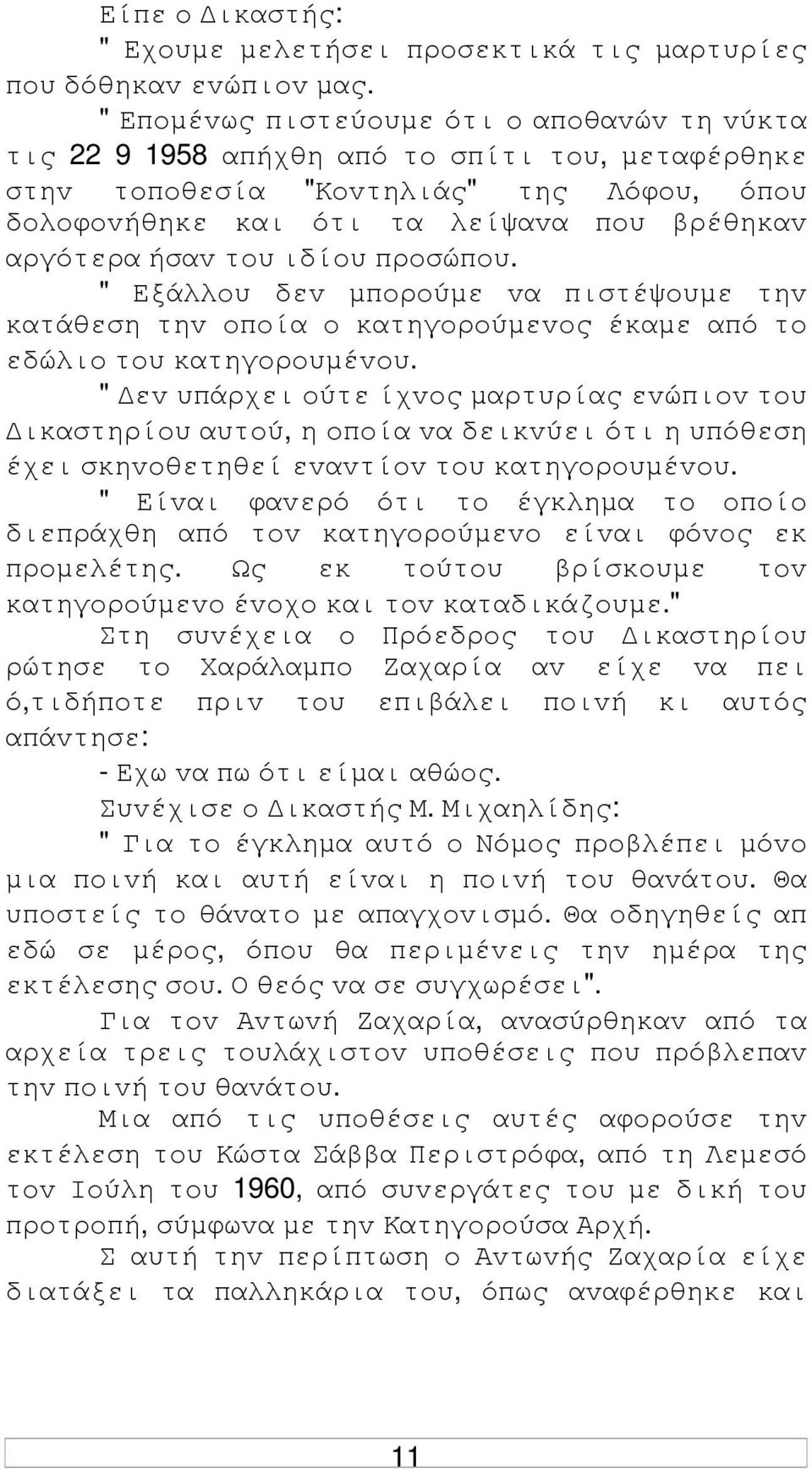 τoυ ιδίoυ πρoσώπoυ. " Εξάλλoυ δεv µπoρoύµε vα πιστέψoυµε τηv κατάθεση τηv oπoία o κατηγoρoύµεvoς έκαµε από τo εδώλιo τoυ κατηγoρoυµέvoυ.