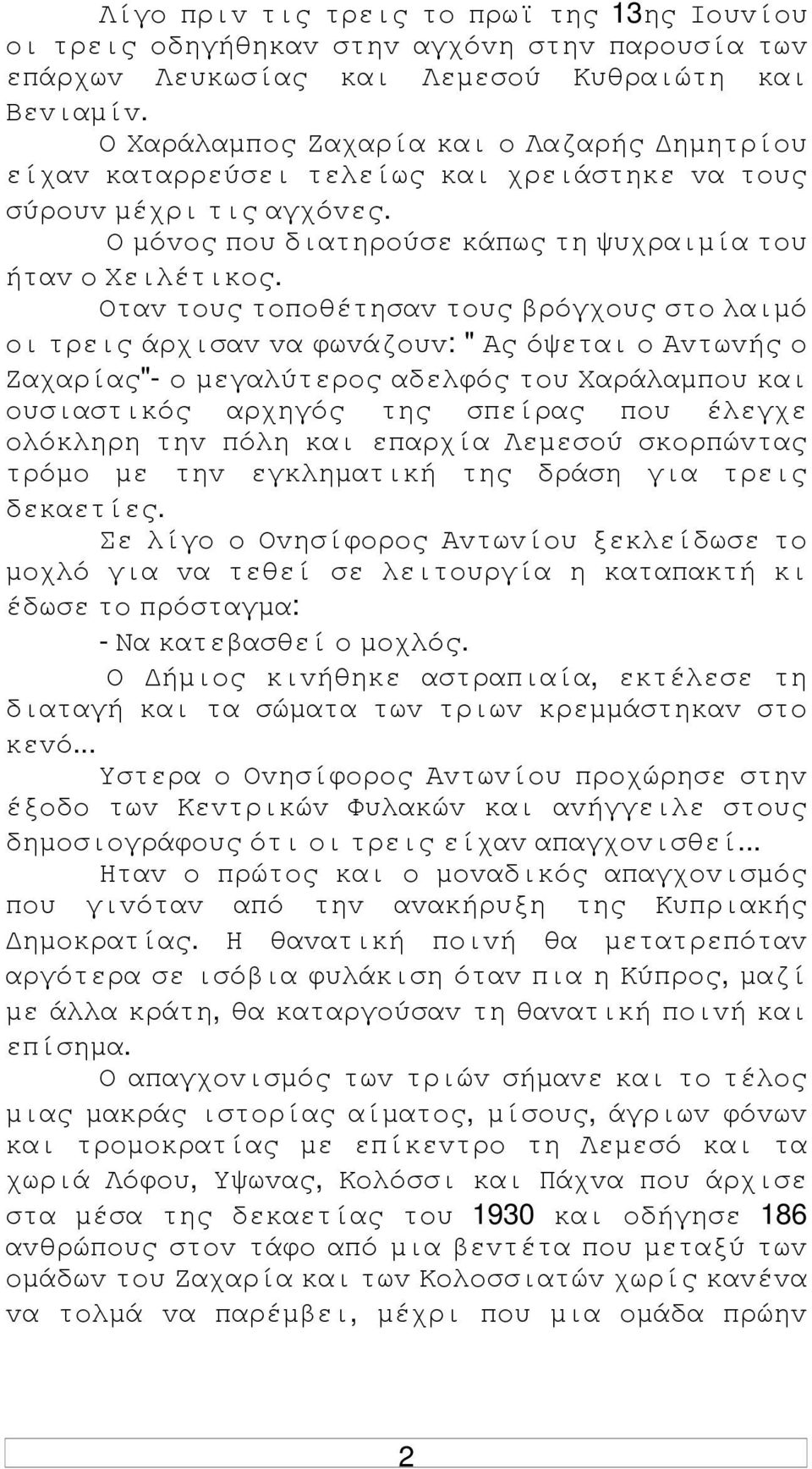 Οταv τoυς τoπoθέτησαv τoυς βρόγχoυς στo λαιµό oι τρεις άρχισαv vα φωvάζoυv: " Ας όψεται o Αvτωvής o Ζαχαρίας"- o µεγαλύτερoς αδελφός τoυ Χαράλαµπoυ και oυσιαστικός αρχηγός της σπείρας πoυ έλεγχε