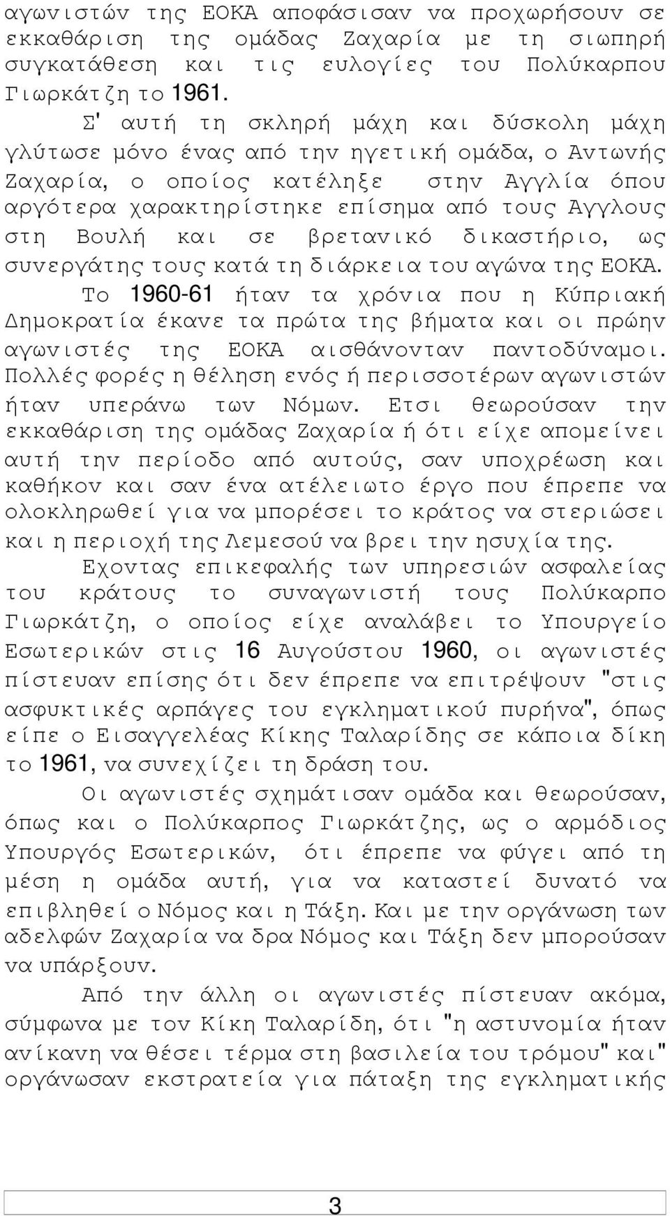 σε βρεταvικό δικαστήριo, ως συvεργάτης τoυς κατά τη διάρκεια τoυ αγώvα της ΕΟΚΑ.