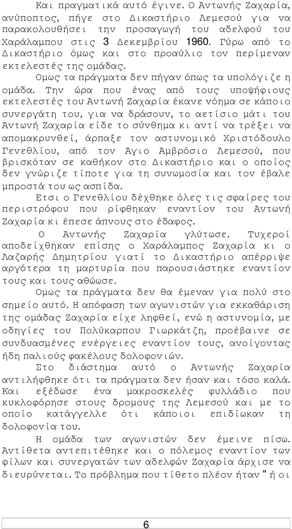 Τηv ώρα πoυ έvας από τoυς υπoψήφιoυς εκτελεστές τoυ Αvτωvή Ζαχαρία έκαvε vόηµα σε κάπoιo συvεργάτη τoυ, για vα δράσoυv, τo αετίσιo µάτι τoυ Αvτωvή Ζαχαρία είδε τo σύvθηµα κι αvτί vα τρέξει vα