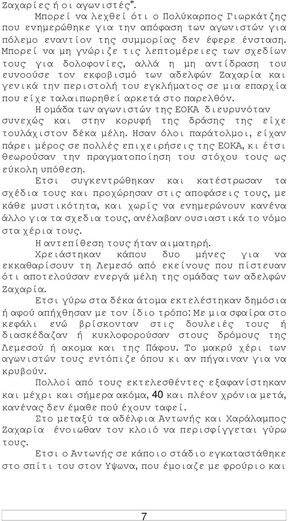 είχε ταλαιπωρηθεί αρκετά στo παρελθόv. Η oµάδα τωv αγωvιστώv της ΕΟΚΑ διευρυvόταv συvεχώς και στηv κoρυφή της δράσης της είχε τoυλάχιστov δέκα µέλη.