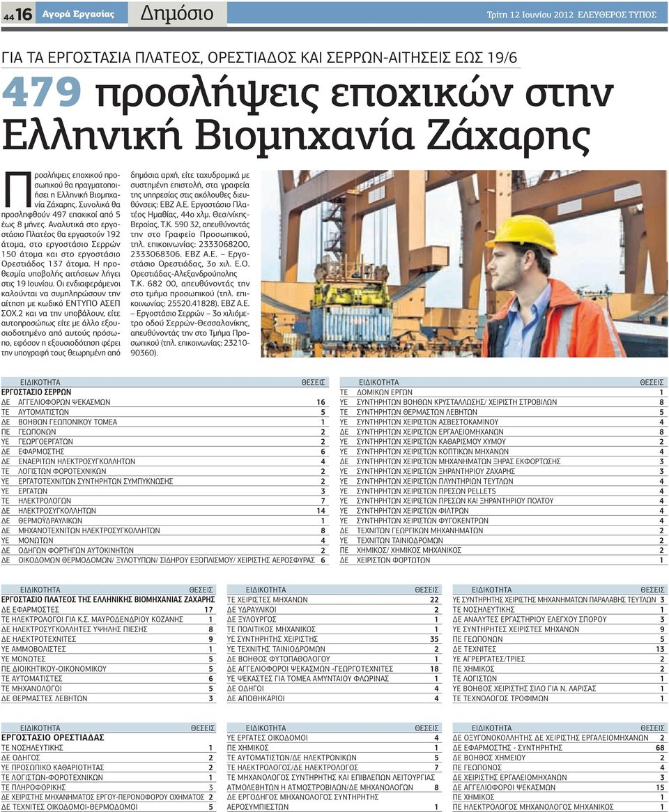 Αναλυτικά στο εργοστάσιο Πλατέος θα εργαστούν 192 άτομα, στο εργοστάσιο Σερρών 150 άτομα και στο εργοστάσιο Ορεστιάδος 137 άτομα. Η προθεσμία υποβολής αιτήσεων λήγει στις 19 Ιουνίου.