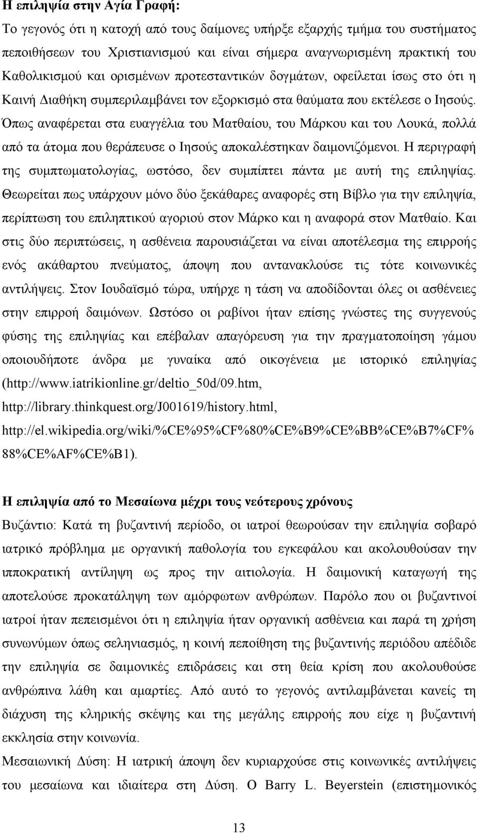 Όπως αναφέρεται στα ευαγγέλια του Ματθαίου, του Μάρκου και του Λουκά, πολλά από τα άτοµα που θεράπευσε ο Ιησούς αποκαλέστηκαν δαιµονιζόµενοι.