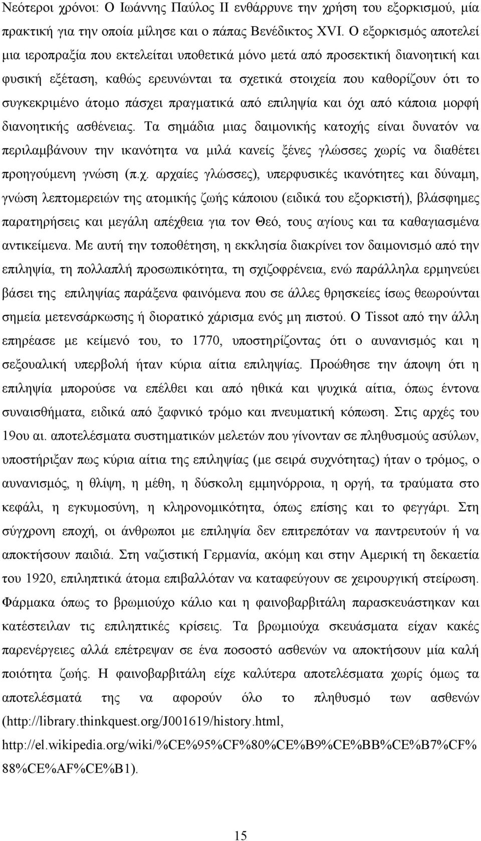 πάσχει πραγµατικά από επιληψία και όχι από κάποια µορφή διανοητικής ασθένειας.