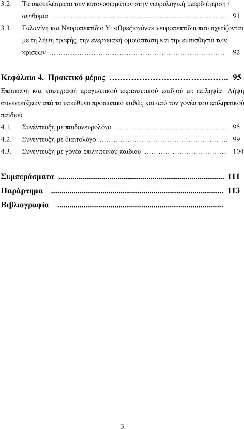 . 95 Επίσκεψη και καταγραφή πραγµατικού περιστατικού παιδιού µε επιληψία.