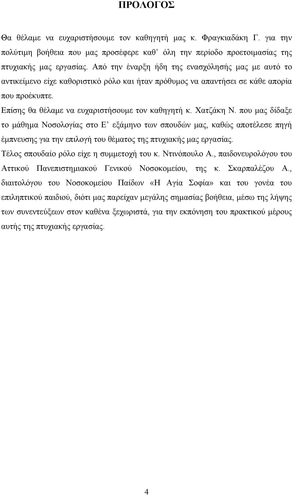 Χατζάκη Ν. που µας δίδαξε το µάθηµα Νοσολογίας στο Ε εξάµηνο των σπουδών µας, καθώς αποτέλεσε πηγή έµπνευσης για την επιλογή του θέµατος της πτυχιακής µας εργασίας.