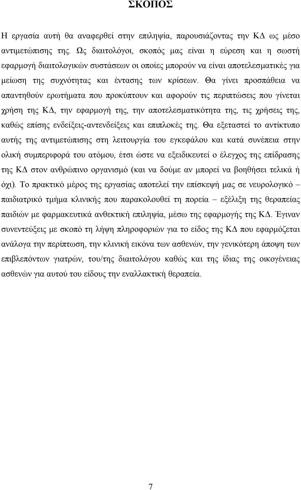 Θα γίνει προσπάθεια να απαντηθούν ερωτήµατα που προκύπτουν και αφορούν τις περιπτώσεις που γίνεται χρήση της Κ, την εφαρµογή της, την αποτελεσµατικότητα της, τις χρήσεις της, καθώς επίσης