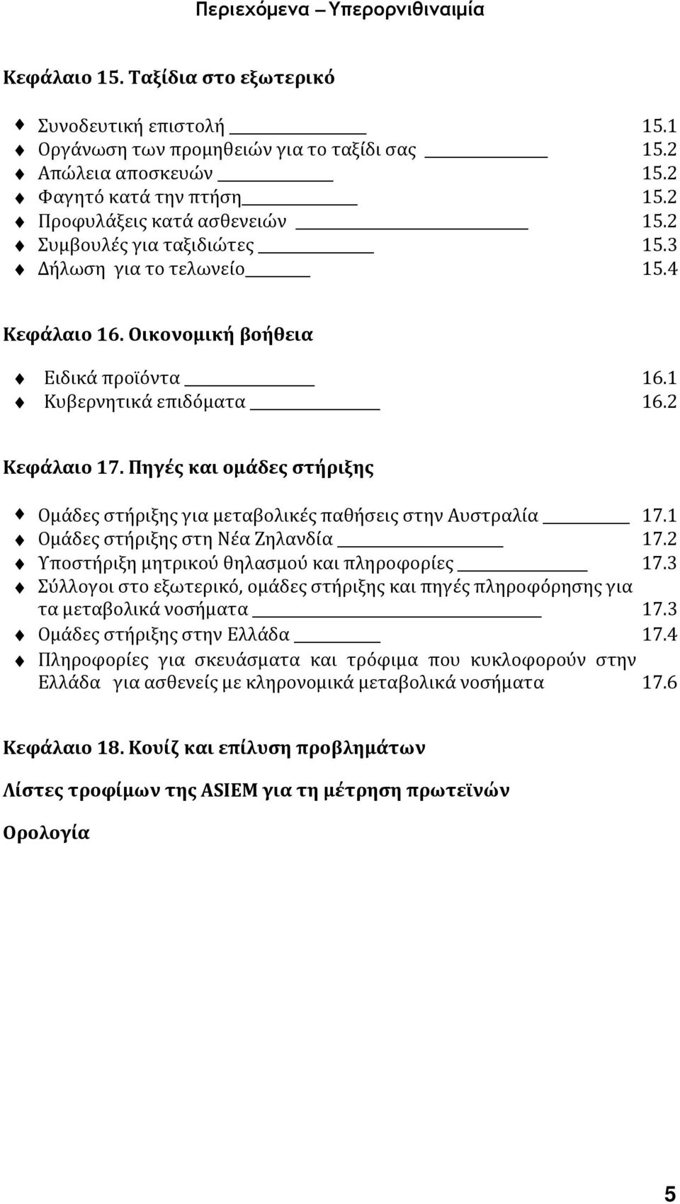 Πηγές και ομάδες στήριξης Ομάδες στήριξης για μεταβολικές παθήσεις στην Αυστραλία 17.1 Ομάδες στήριξης στη Νέα Ζηλανδία 17.2 Υποστήριξη μητρικού θηλασμού και πληροφορίες 17.