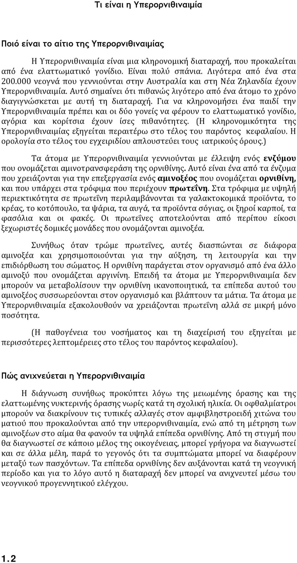 Αυτό σημαίνει ότι πιθανώς λιγότερο από ένα άτομο το χρόνο διαγιγνώσκεται με αυτή τη διαταραχή.