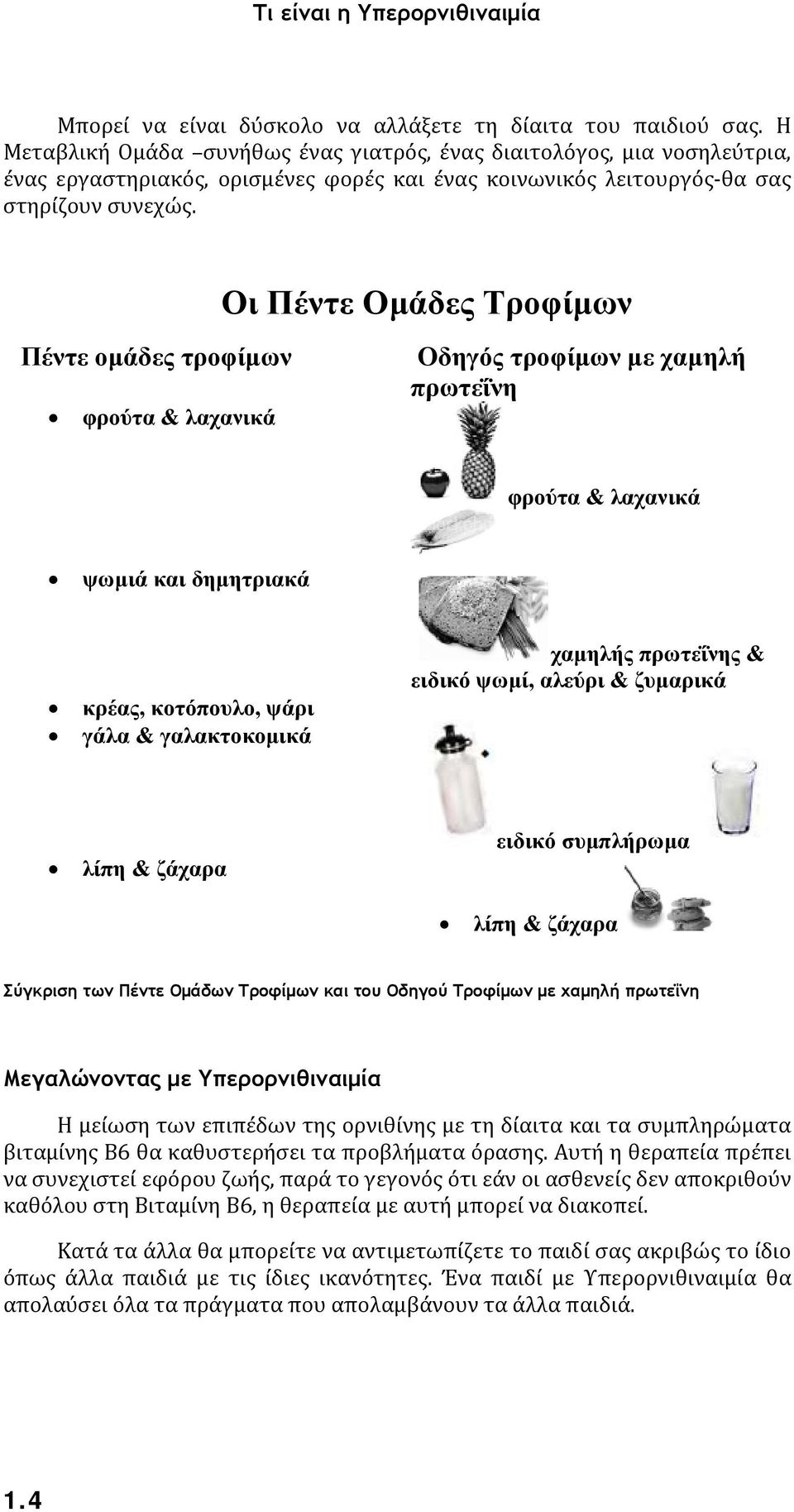 Οι Πέντε Ομάδες Τροφίμων Πέντε ομάδες τροφίμων φρούτα & λαχανικά Οδηγός τροφίμων με χαμηλή πρωτεΐνη φρούτα & λαχανικά ψωμιά και δημητριακά κρέας, κοτόπουλο, ψάρι γάλα & γαλακτοκομικά χαμηλής