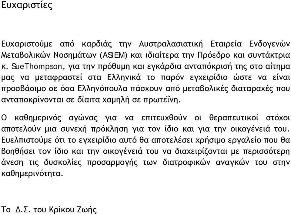 διαταραχές που ανταποκρίνονται σε δίαιτα χαμηλή σε πρωτεΐνη. Ο καθημερινός αγώνας για να επιτευχθούν οι θεραπευτικοί στόχοι αποτελούν μια συνεχή πρόκληση για τον ίδιο και για την οικογένειά του.