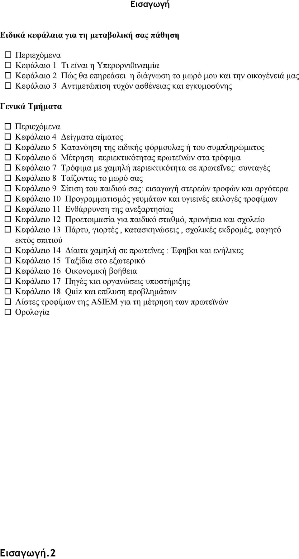 πρωτεϊνών στα τρόφιμα Κεφάλαιο 7 Τρόφιμα με χαμηλή περιεκτικότητα σε πρωτεΐνες: συνταγές Κεφάλαιο 8 Ταΐζοντας το μωρό σας Κεφάλαιο 9 Σίτιση του παιδιού σας: εισαγωγή στερεών τροφών και αργότερα