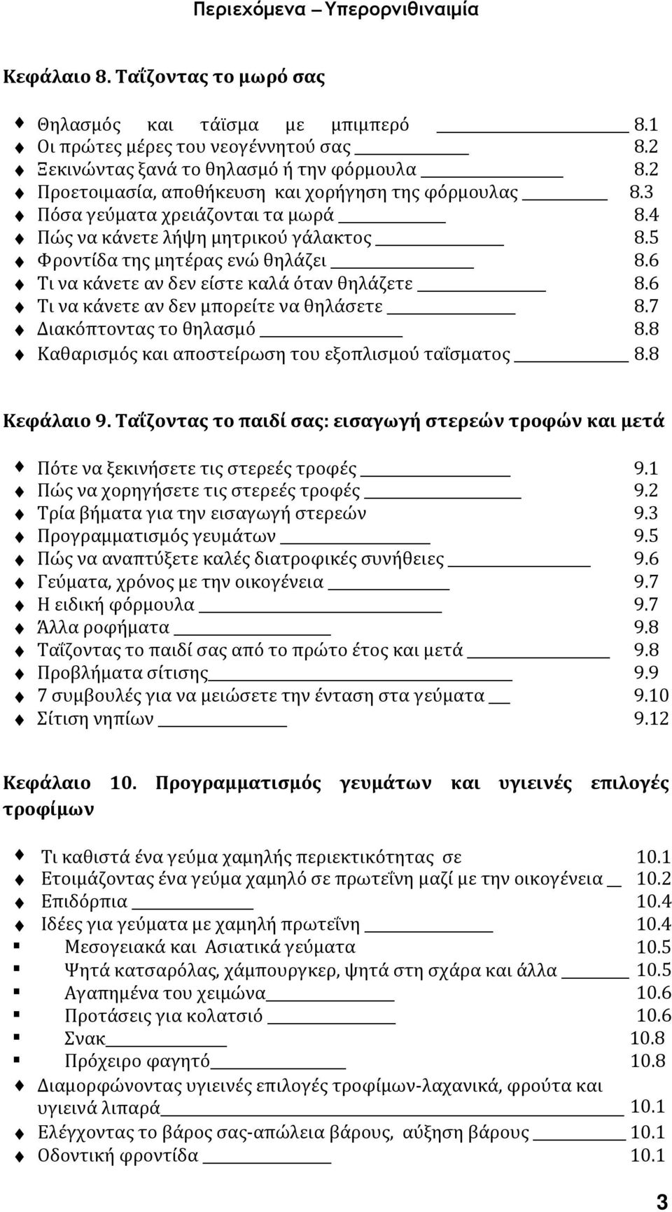 6 Τι να κάνετε αν δεν είστε καλά όταν θηλάζετε 8.6 Τι να κάνετε αν δεν μπορείτε να θηλάσετε 8.7 Διακόπτοντας το θηλασμό 8.8 Καθαρισμός και αποστείρωση του εξοπλισμού ταΐσματος 8.8 Κεφάλαιο 9.