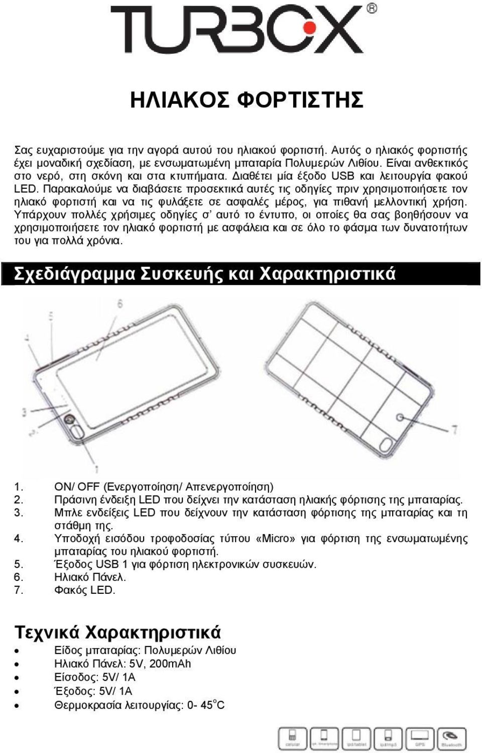 Παρακαλούμε να διαβάσετε προσεκτικά αυτές τις οδηγίες πριν χρησιμοποιήσετε τον ηλιακό φορτιστή και να τις φυλάξετε σε ασφαλές μέρος, για πιθανή μελλοντική χρήση.