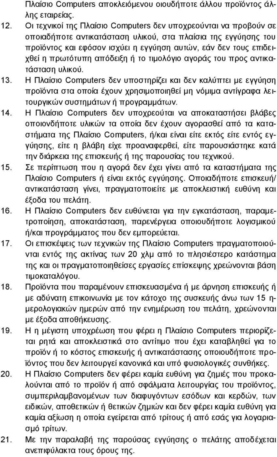 πρωτότυπη απόδειξη ή το τιμολόγιο αγοράς του προς αντικατάσταση υλικού. 13.