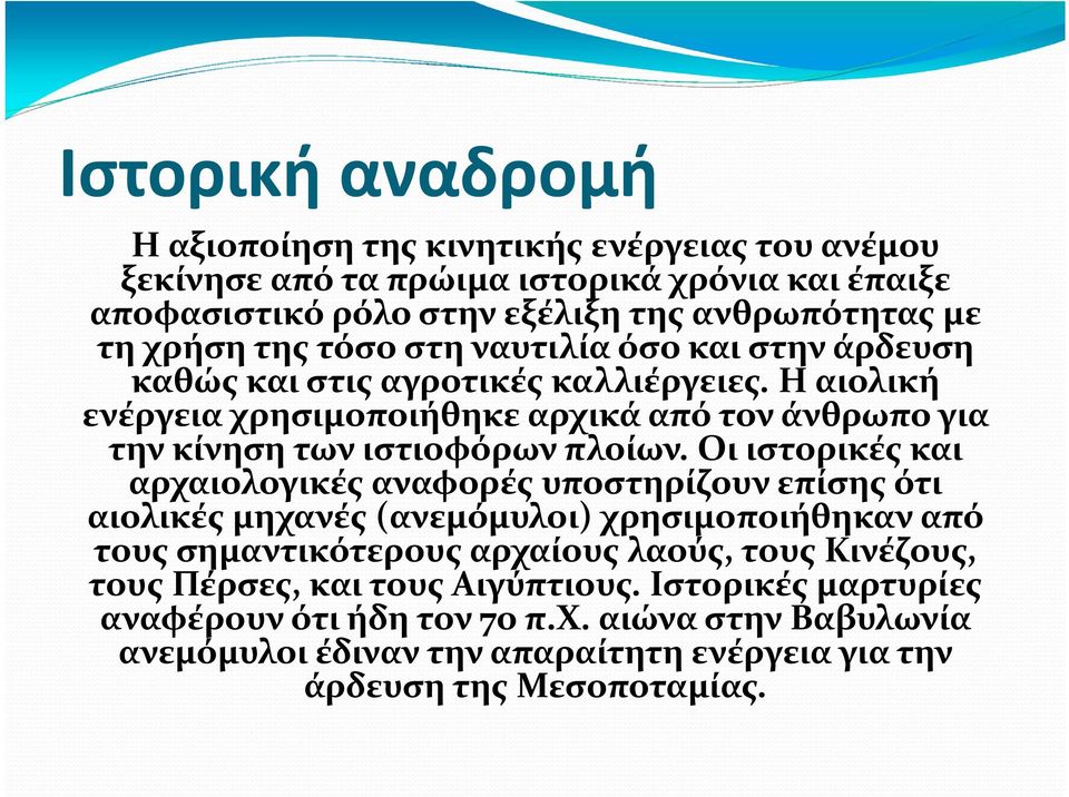 Η αιολική ενέργεια χρησιμοποιήθηκε αρχικά από τον άνθρωπο για την κίνηση των ιστιοφόρων πλοίων.