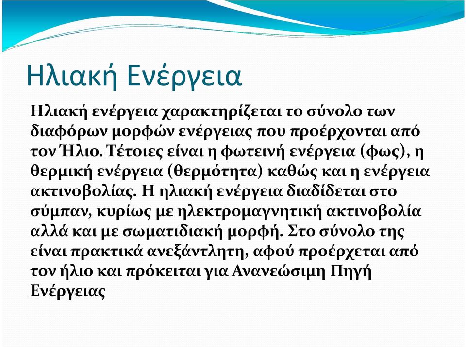 Η ηλιακή ενέργεια διαδίδεται στο σύμπαν, κυρίως με ηλεκτρομαγνητική ακτινοβολία αλλά και με σωματιδιακή μορφή.