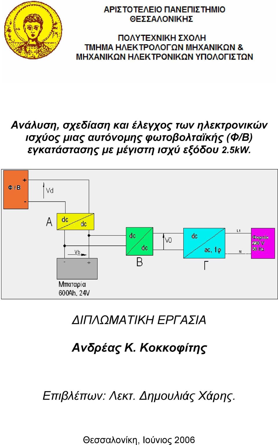 µέγιστη ισχύ εξόδου 2.5kW. ΙΠΛΩΜΑΤΙΚΗ ΕΡΓΑΣΙΑ Ανδρέας Κ.