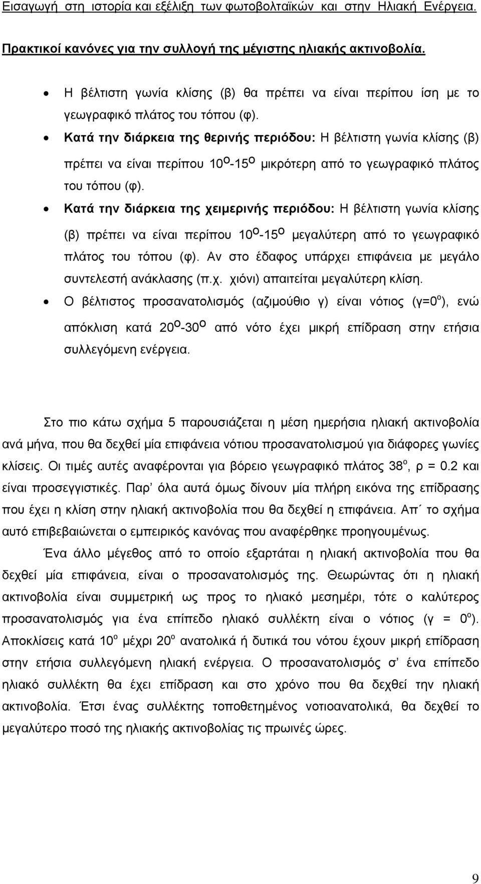 Κατά την διάρκεια της θερινής περιόδου: Η βέλτιστη γωνία κλίσης (β) πρέπει να είναι περίπου 10 ο -15 ο µικρότερη από το γεωγραφικό πλάτος του τόπου (φ).