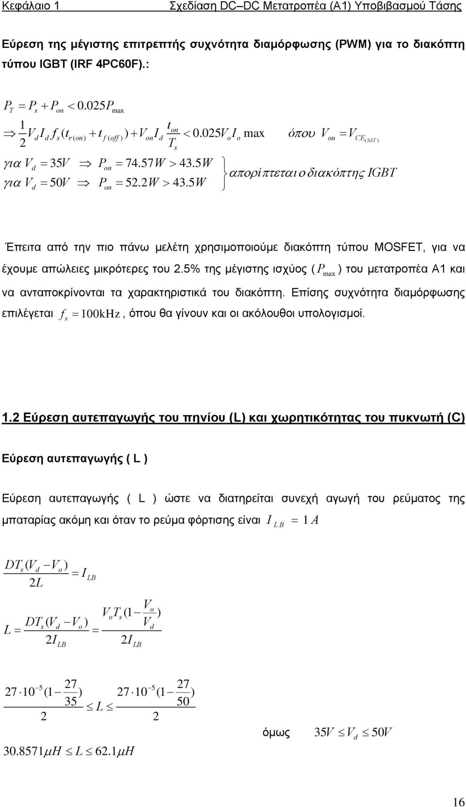 5W Έπειτα από την πιο πάνω µελέτη χρησιµοποιούµε διακόπτη τύπου MOSFET, για να έχουµε απώλειες µικρότερες του 2.