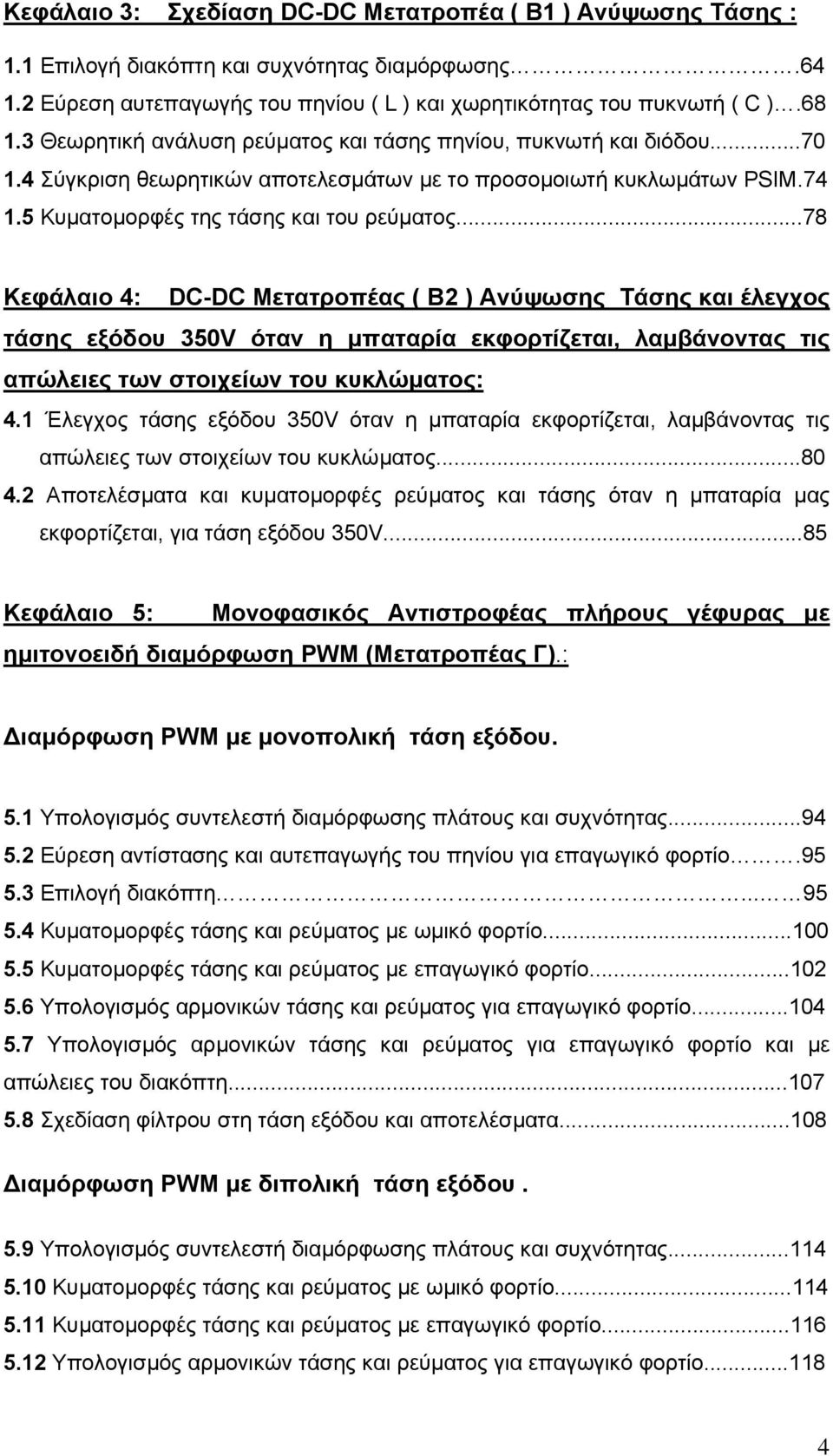 ..78 Κεφάλαιο 4: DC-DC Μετατροπέας ( B2 ) Ανύψωσης Τάσης και έλεγχος τάσης εξόδου 350 όταν η µπαταρία εκφορτίζεται, λαµβάνοντας τις απώλειες των στοιχείων του κυκλώµατος: 4.