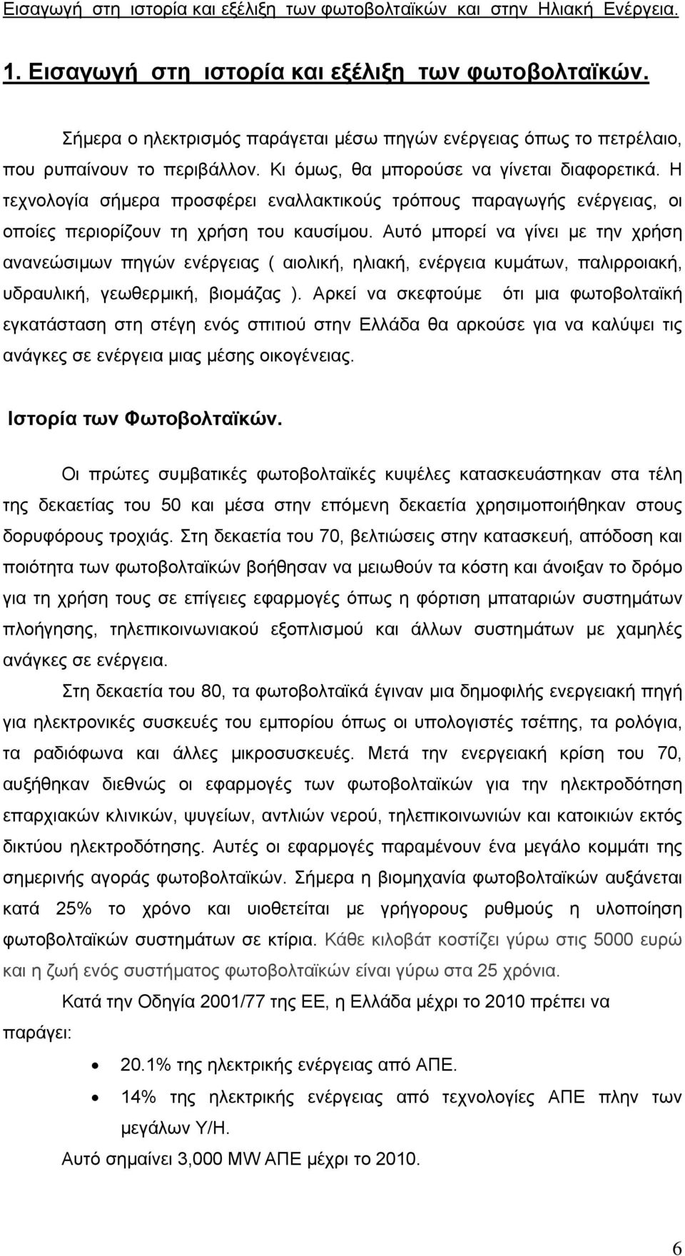 Η τεχνολογία σήµερα προσφέρει εναλλακτικούς τρόπους παραγωγής ενέργειας, οι οποίες περιορίζουν τη χρήση του καυσίµου.