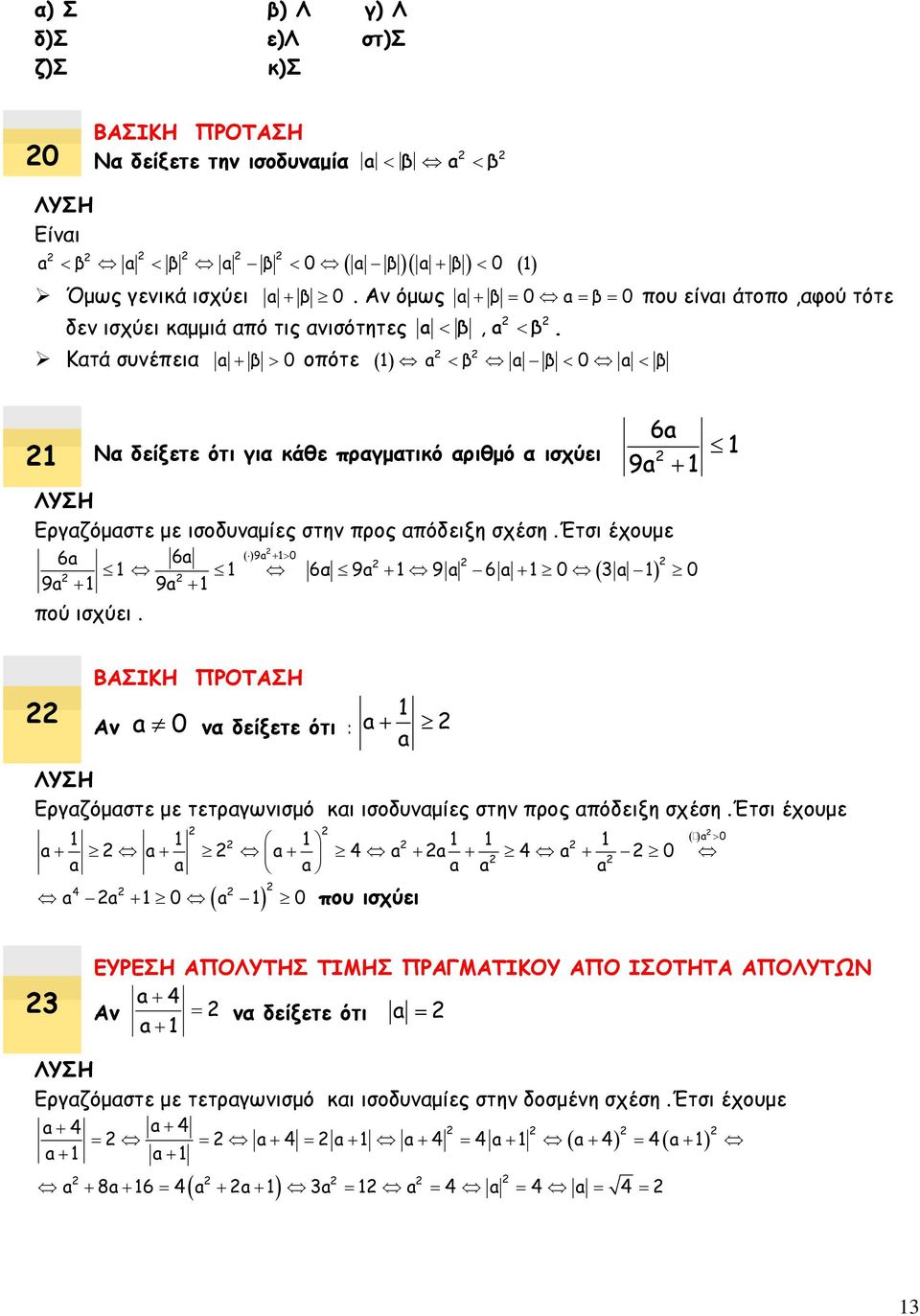 1 a β a β 0 a β 6a 1 Να δείξετε ότι για κάθε πραγματικό αριθμό α ισχύει 9a 1 1 Εργαζόμαστε με ισοδυναμίες στην προς απόδειξη σχέση.