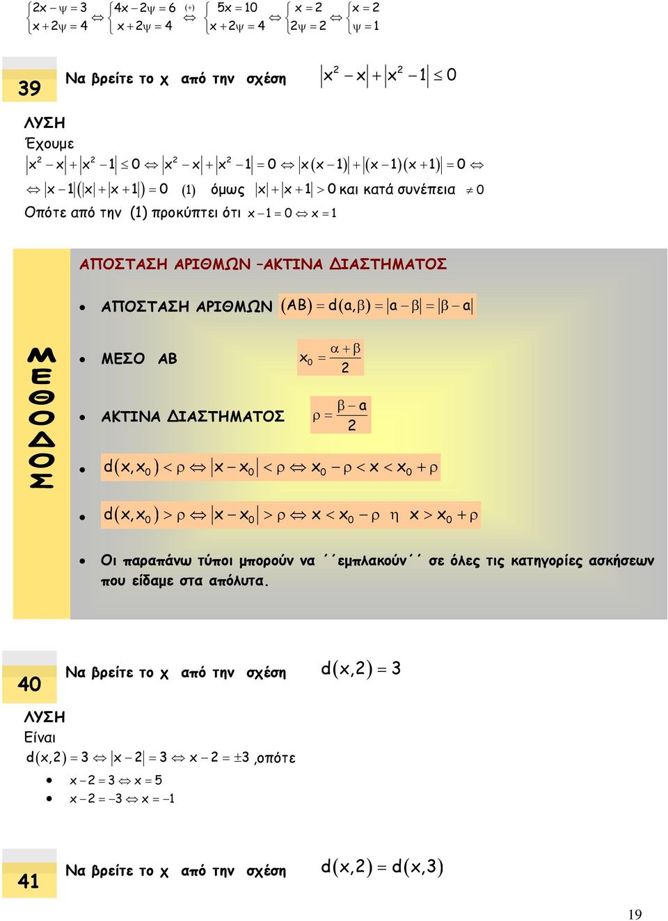 ΑΚΤΙΝΑ ΔΙΑΣΤΗΜΑΤΟΣ a d x,x x x x x x 0 0 0 0 d x,x x x x x x x 0 0 0 0 Οι παραπάνω τύποι μπορούν να εμπλακούν σε όλες τις κατηγορίες ασκήσεων