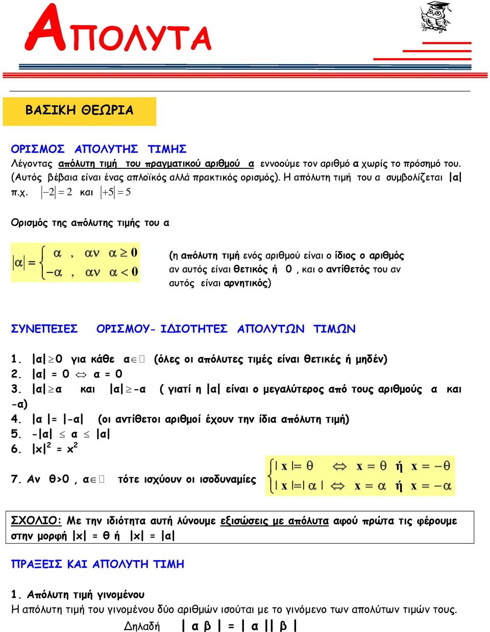 και 5 5 Ορισμός της απόλυτης τιμής του α,, 0 0 (η απόλυτη τιμή ενός αριθμού είναι ο ίδιος ο αριθμός αν αυτός είναι θετικός ή 0, και ο αντίθετός του αν αυτός είναι αρνητικός) ΣΥΝΕΠΕΙΕΣ ΟΡΙΣΜΟΥ-