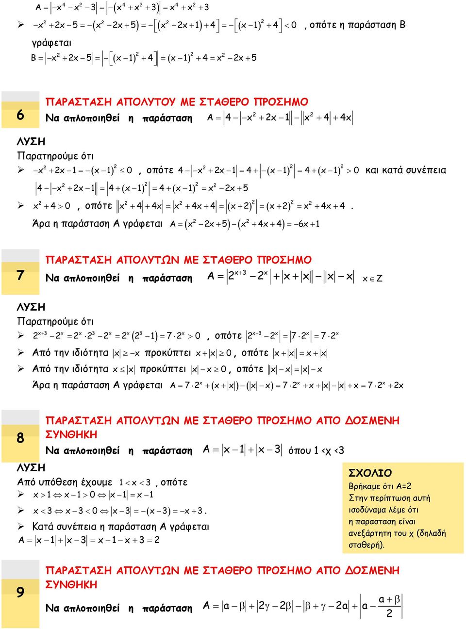 , οπότε Άρα η παράσταση Α γράφεται A x x 5 x 4x 4 6x 1 7 ΠΑΡΑΣΤΑΣΗ ΑΠΟΛΥΤΩΝ ΜΕ ΣΤΑΘΕΡΟ ΠΡΟΣΗΜΟ Να απλοποιηθεί η παράσταση x3 x A x x x x x Z Παρατηρούμε ότι x 3 x x 3 x x 3 x 1 7 0 x 3 x x x, οπότε 7