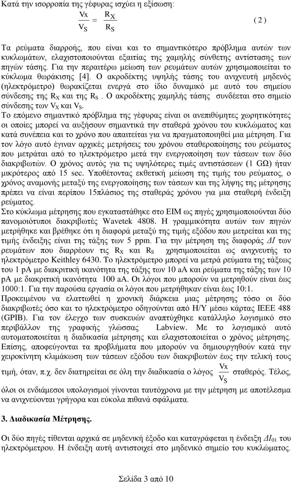 Ο ακροδέκτης υψηλής τάσης του ανιχνευτή μηδενός (ηλεκτρόμετρο) θωρακίζεται ενεργά στο ίδιο δυναμικό με αυτό του σημείου σύνδεσης της X και της S.