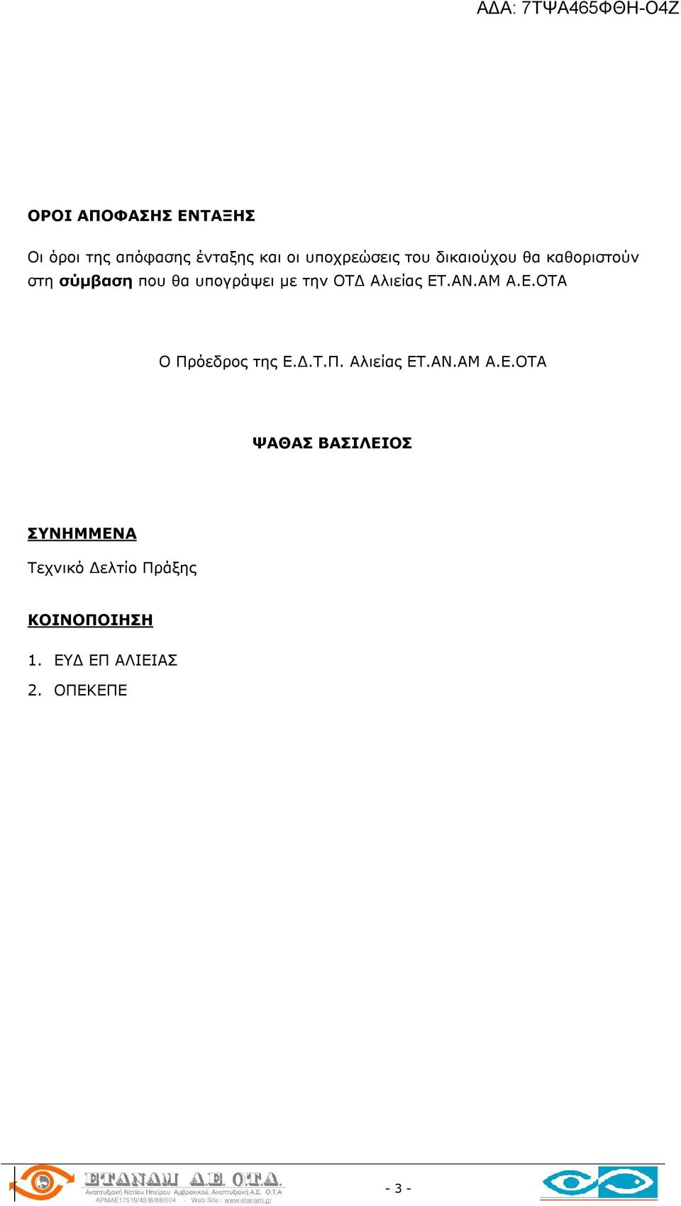 AN.AM Α.Ε.ΟΤΑ Ο Πρόεδρος της Ε.Δ.Τ.Π. Αλιείας ET.AN.AM Α.Ε.ΟΤΑ ΨΑΘΑΣ ΒΑΣΙΛΕΙΟΣ ΣΥΝΗΜΜΕΝΑ Τεχνικό Δελτίο Πράξης ΚΟΙΝΟΠΟΙΗΣΗ 1.