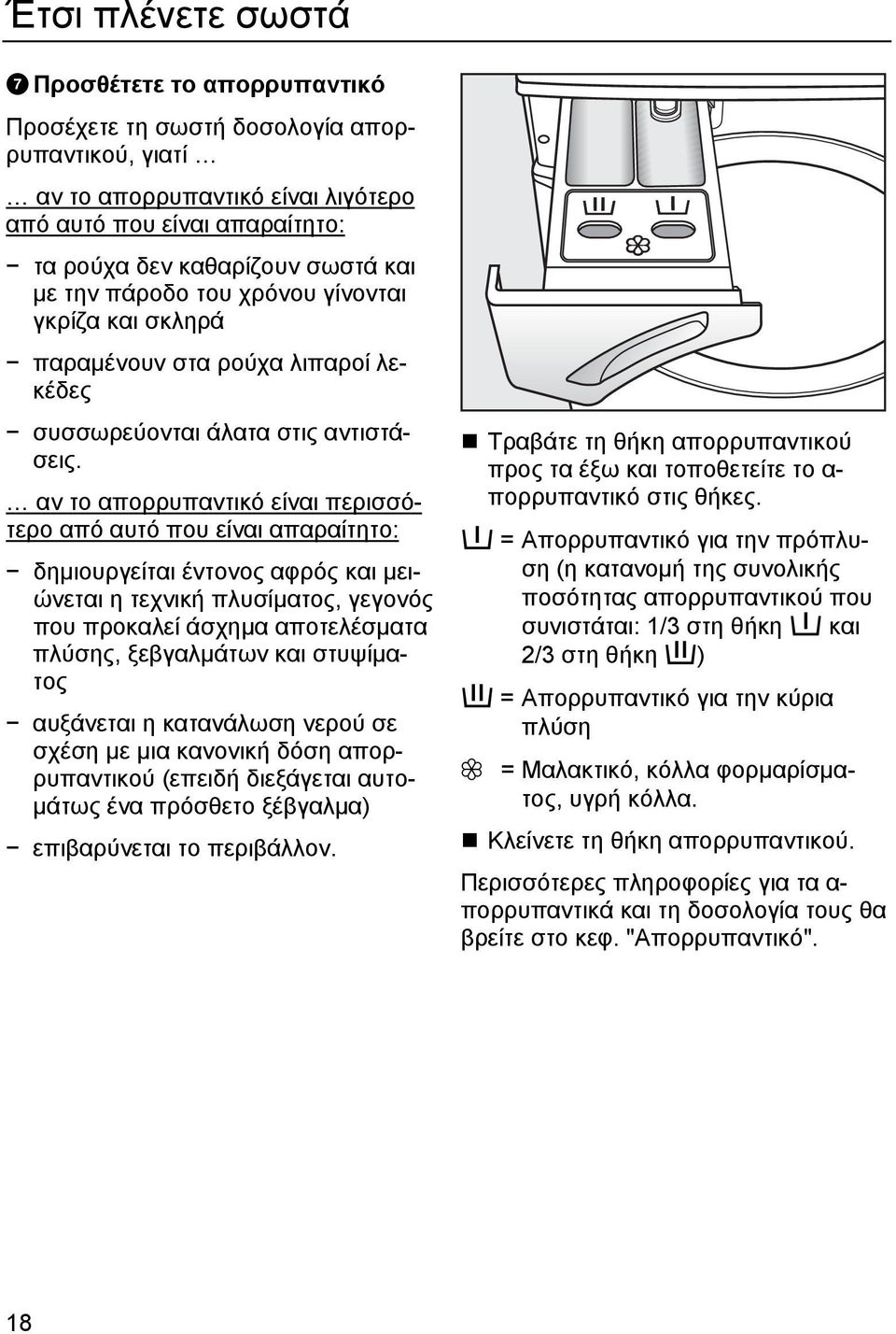αν το απορρυπαντικό είναι περισσότερο από αυτό που είναι απαραίτητο: δηµιουργείται έντονος αφρός και µειώνεται η τεχνική πλυσίµατος, γεγονός που προκαλεί άσχηµα αποτελέσµατα πλύσης, ξεβγαλµάτων και